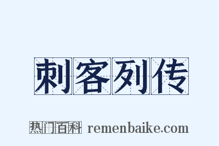 刺客列传是什么意思的图片